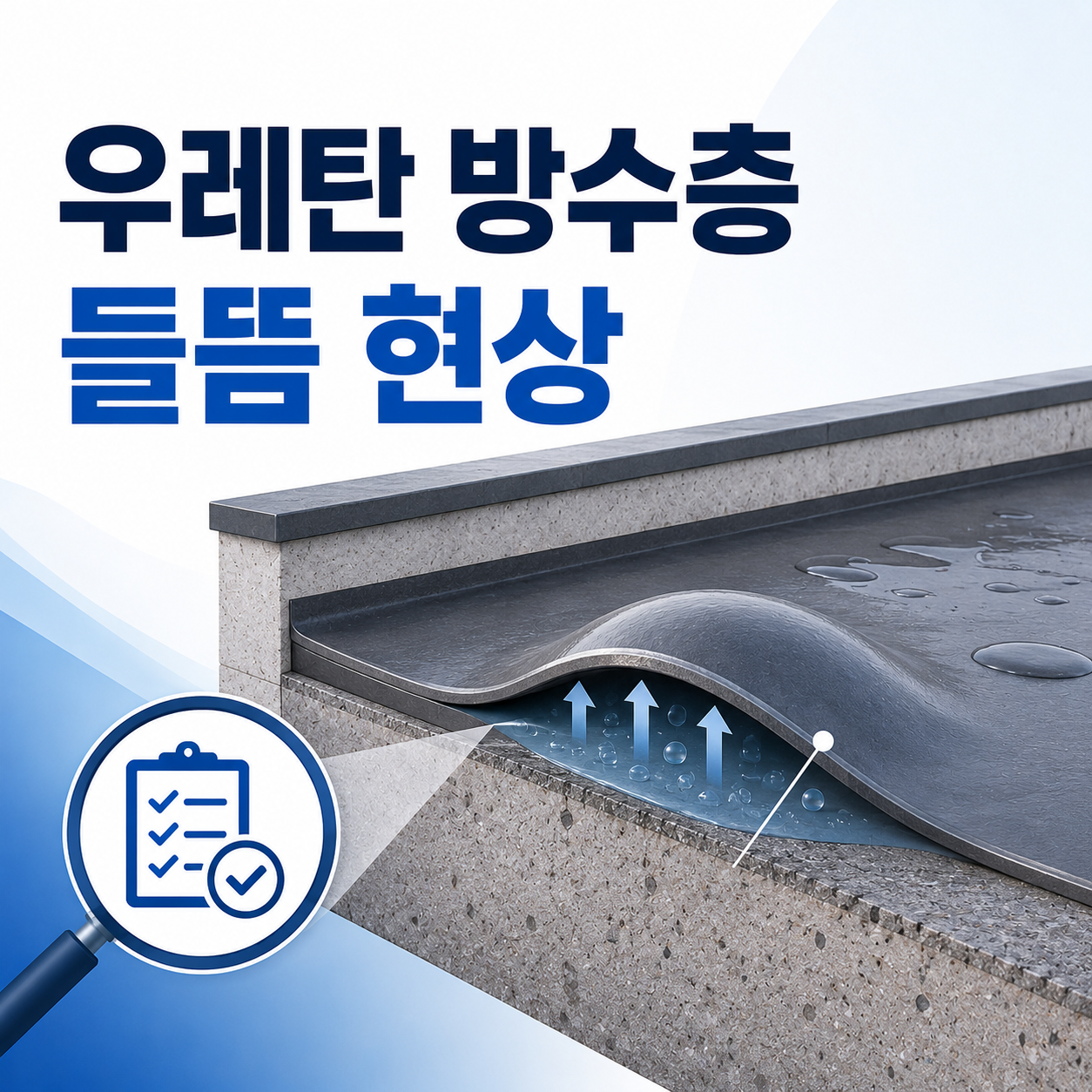 우레탄 방수층 들뜸 현상 발생 원인과 점검 기준