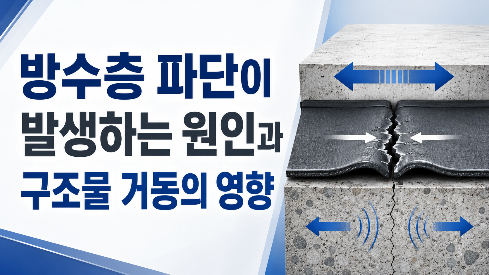 방수층 파단이 발생하는 원인과 구조물 거동의 영향