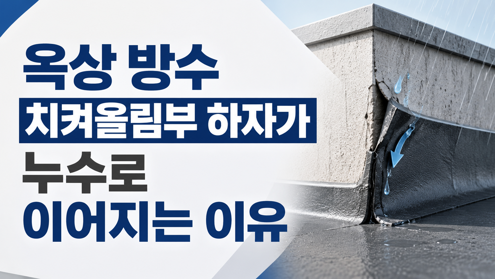 옥상 방수 치켜올림부 하자가 누수로 이어지는 이유