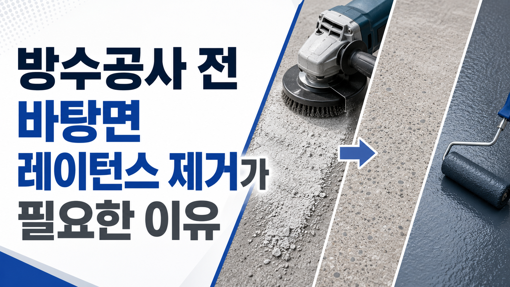 방수공사 전 바탕면 레이턴스 제거가 필요한 이유